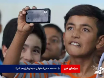 یک مستند سفیر اصفهانی سینمای ایران در آمریکا