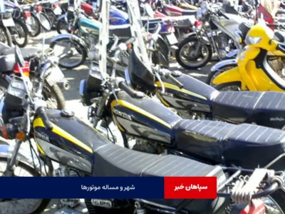 شهر و مساله موتورها