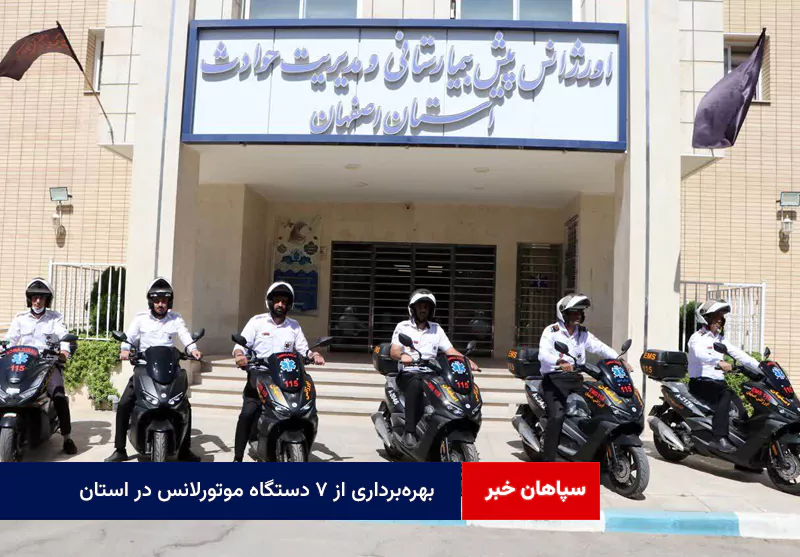 بهره‌برداری از ۷ دستگاه موتورلانس در استان