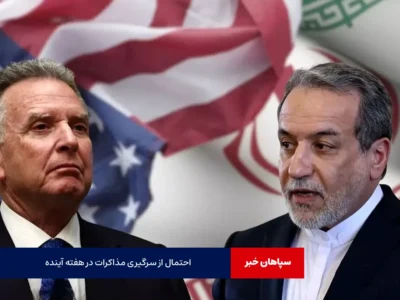 احتمال از سرگیری مذاکرات در هفته آینده