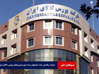 شرکت پالایش نفت اصفهان رتبه دوم برترین‌های بورس کالای ایران   