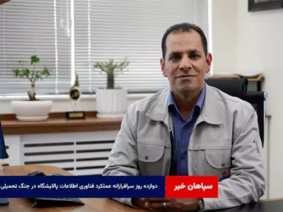 ۱۲ روز سرافرازانه عملکرد فناوری اطلاعات پالایشگاه در جنگ تحمیلی   