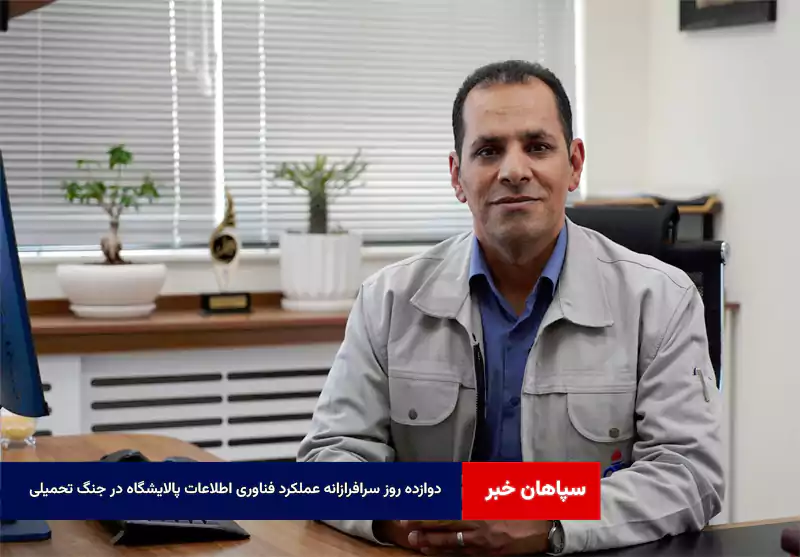 ۱۲ روز سرافرازانه عملکرد فناوری اطلاعات پالایشگاه در جنگ تحمیلی   