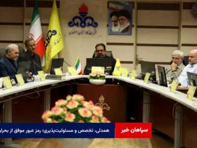 همدلی، تخصص و مسئولیت‌پذیری؛ رمز عبور موفق از بحران‌ها