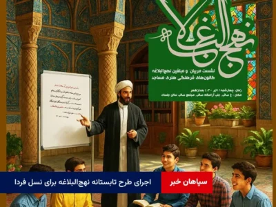 اجرای طرح تابستانه «نهج‌البلاغه برای نسل فردا» در مساجد اصفهان