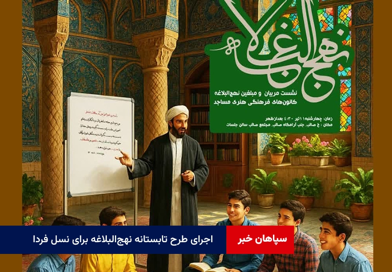 اجرای طرح تابستانه «نهج‌البلاغه برای نسل فردا» در مساجد اصفهان