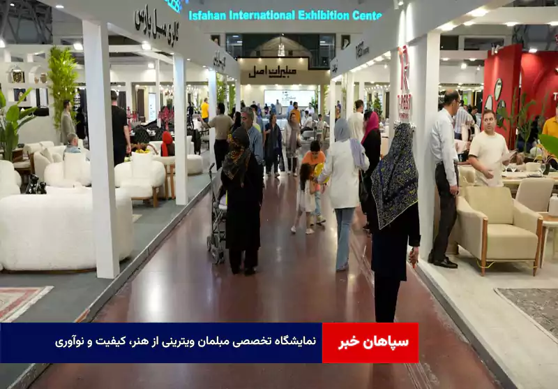 نمایشگاه تخصصی مبلمان ویترینی از هنر، کیفیت و نوآوری