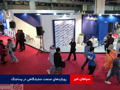 رویکردهای صنعت نمایشگاهی در پساجنگ