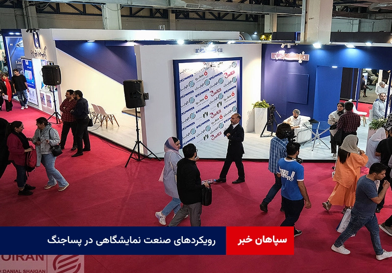 رویکردهای صنعت نمایشگاهی در پساجنگ