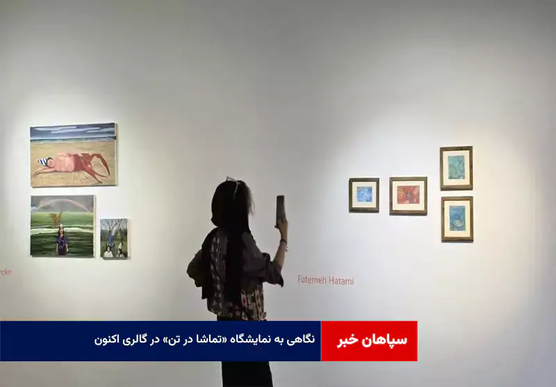 نگاهی به نمایشگاه «تماشا در تن» در گالری «اکنون»