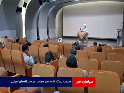 ضرورت پررنگ اقامه نماز جماعت در دستگاه‌های اجرایی
