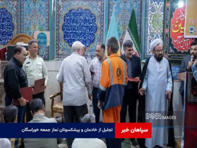 تجلیل از خادمان و پیشکسوتان نماز جمعه خوراسگان