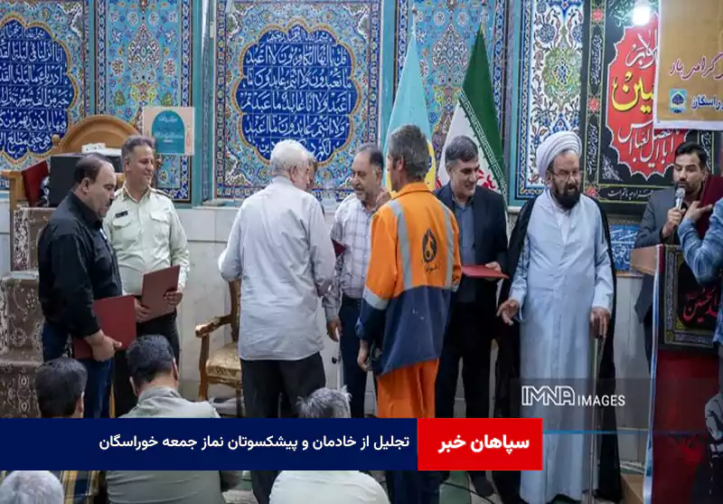 تجلیل از خادمان و پیشکسوتان نماز جمعه خوراسگان