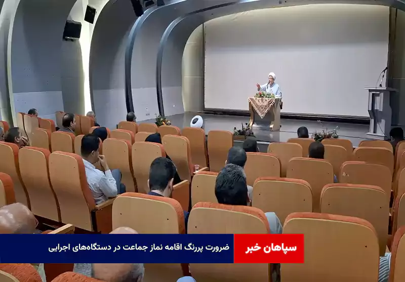 ضرورت پررنگ اقامه نماز جماعت در دستگاه‌های اجرایی