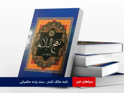 نامه مالک اشتر ، سند زنده حکمرانی