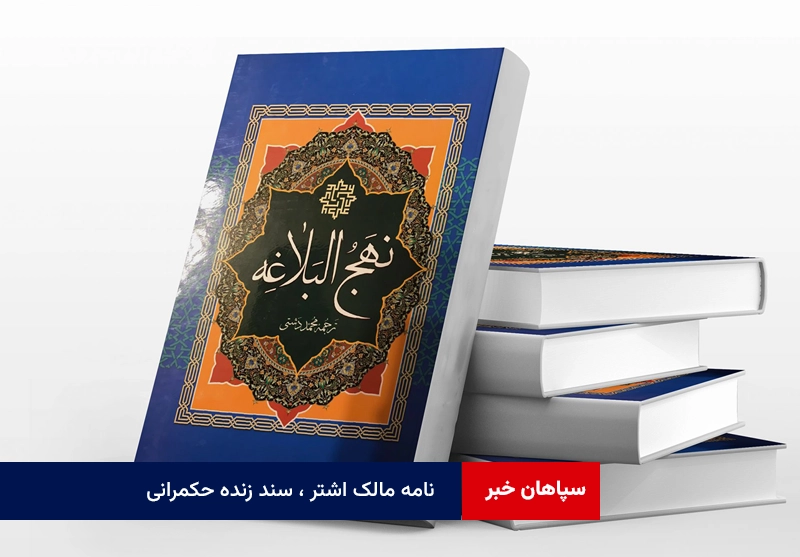 نامه مالک اشتر ، سند زنده حکمرانی