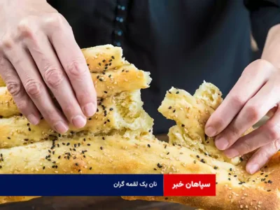 نان یک لقمه گران  