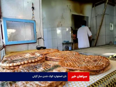 نان اصفهان؛ کوک شدن سازِ گرانی