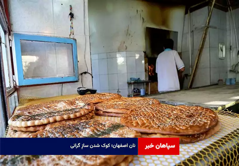 نان اصفهان؛ کوک شدن سازِ گرانی