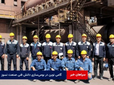 گامی نوین در بومی‌سازی دانش فنی صنعت نسوز