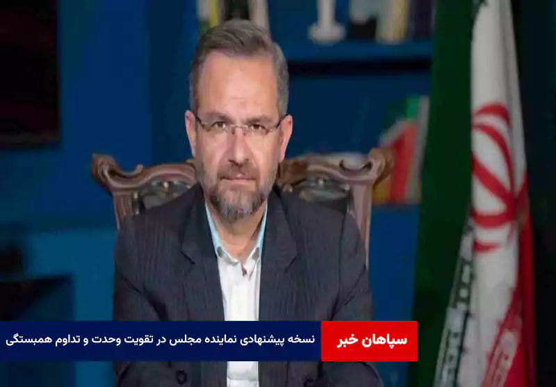نسخه پیشنهادی نماینده مجلس در تقویت وحدت و تداوم همبستگی