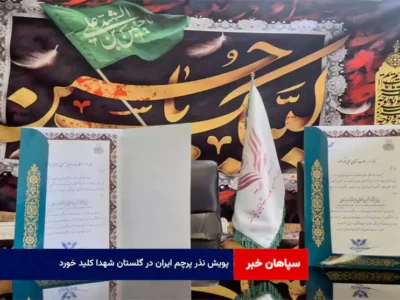 پویش نذر پرچم ایران در گلستان شهدا کلید خورد