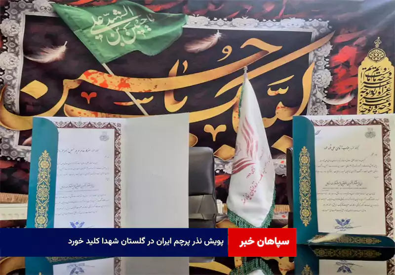 پویش نذر پرچم ایران در گلستان شهدا کلید خورد
