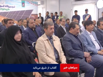 آفتاب از شرق می‌تابد