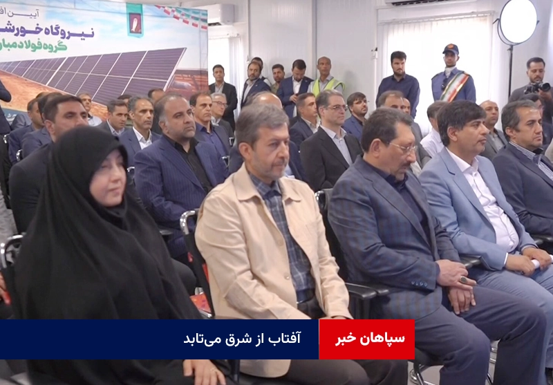 آفتاب از شرق می‌تابد