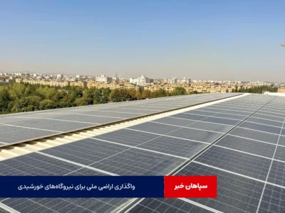 واگذاری اراضی ملی برای نیروگاه‌های خورشیدی در دستور کار