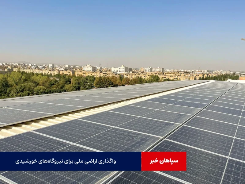 واگذاری اراضی ملی برای نیروگاه‌های خورشیدی در دستور کار