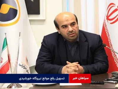 تسهیل رفع موانع نیروگاه خورشیدی فولاد مبارکه در دستور کار