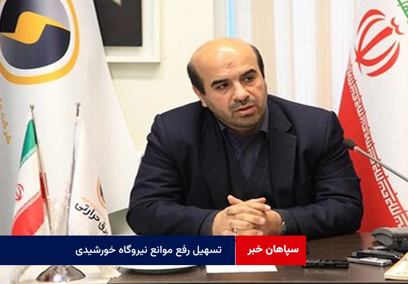 تسهیل رفع موانع نیروگاه خورشیدی فولاد مبارکه در دستور کار