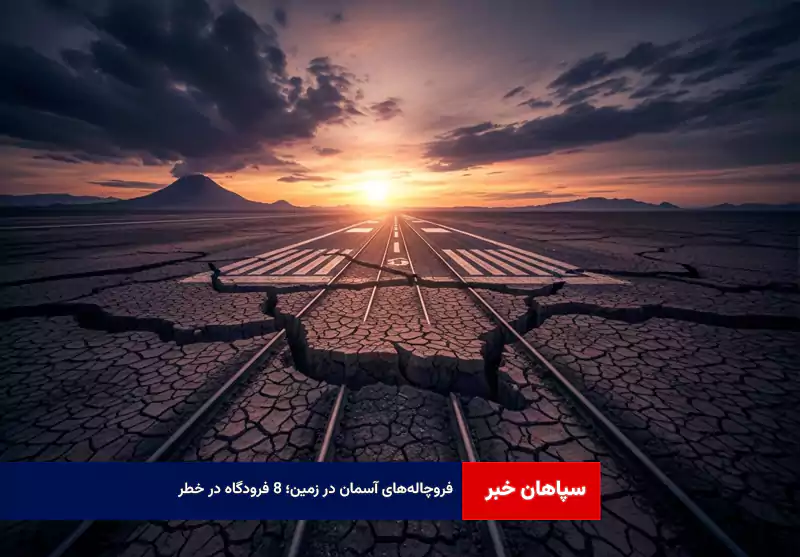 فروچاله‌های آسمان در زمین؛ ۸ فرودگاه در خطر