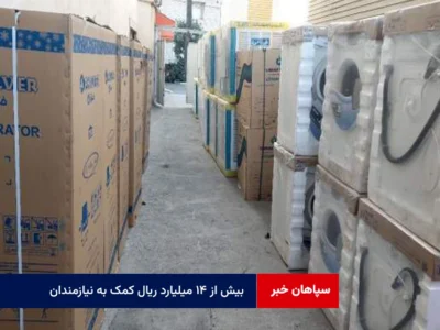 بیش از ۱۴ میلیارد ریال کمک به نیازمندان