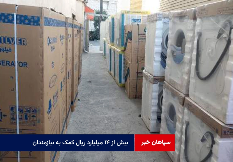 بیش از ۱۴ میلیارد ریال کمک به نیازمندان