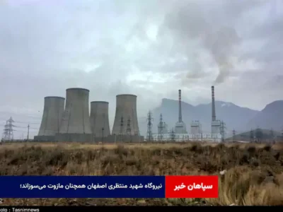 نیروگاه شهید منتظری اصفهان همچنان مازوت می‌سوزاند؛