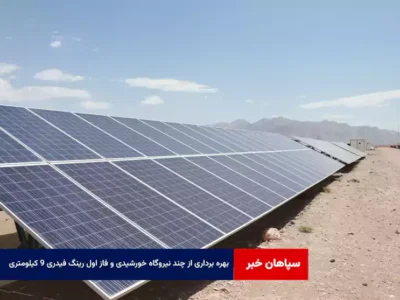 بهره برداری از چند نیروگاه خورشیدی و فاز اول رینگ فیدری ۹ کیلومتری