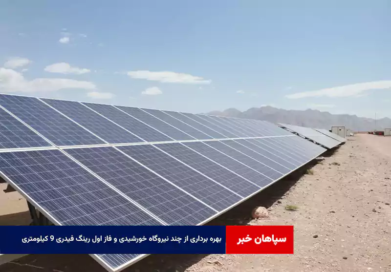 بهره برداری از چند نیروگاه خورشیدی و فاز اول رینگ فیدری ۹ کیلومتری