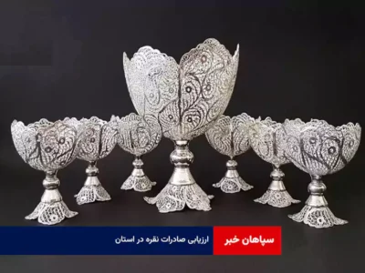 ارزیابی صادرات نقره در استان