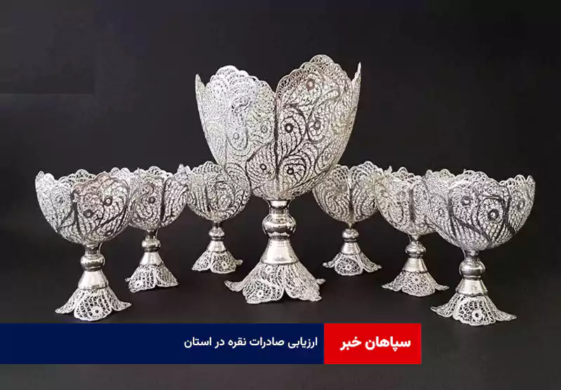 ارزیابی صادرات نقره در استان