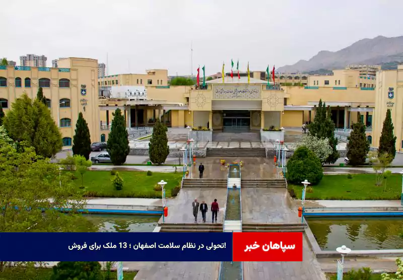 تحولی در نظام سلامت اصفهان ؛ ۱۳ ملک برای فروش!