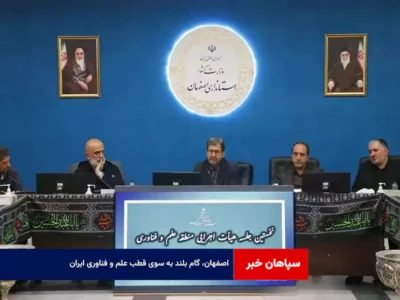 اصفهان، گام بلند به سوی قطب علم و فناوری ایران