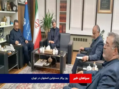 روز پرکار مسئولین اصفهان در تهران