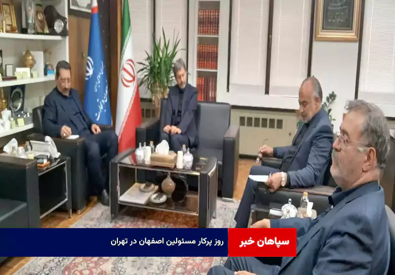 روز پرکار مسئولین اصفهان در تهران