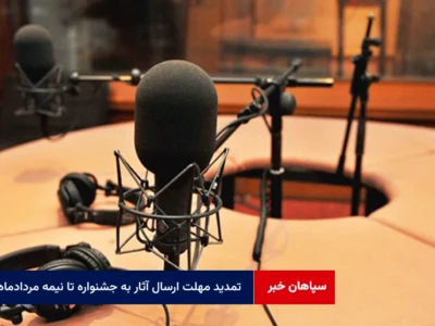 تمدید مهلت ارسال آثار به جشنواره تا نیمه مردادماه
