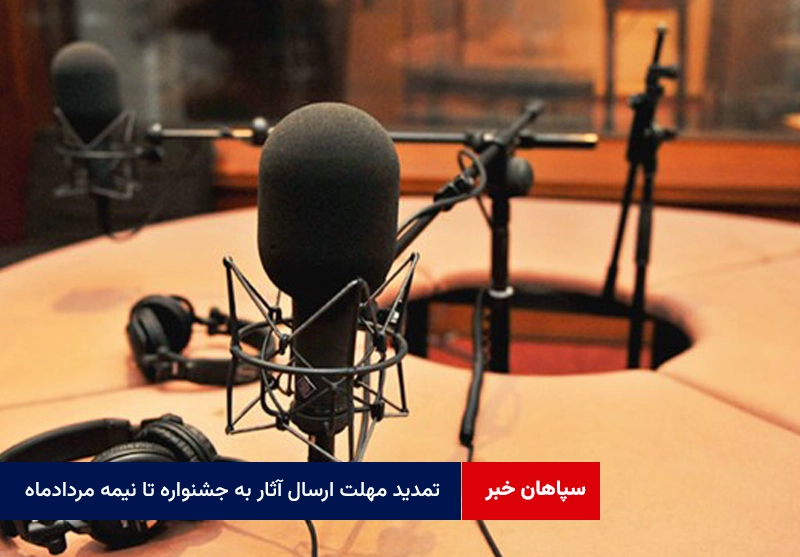 تمدید مهلت ارسال آثار به جشنواره تا نیمه مردادماه