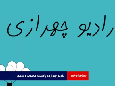 رادیو چهرازی؛ پاکست محبوب و مرموز