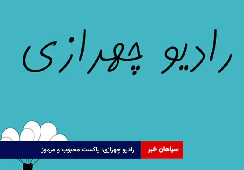 رادیو چهرازی؛ پاکست محبوب و مرموز