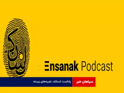 پادکست انسانک، تجربه‌های زیسته